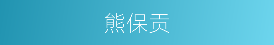 熊保贡的同义词