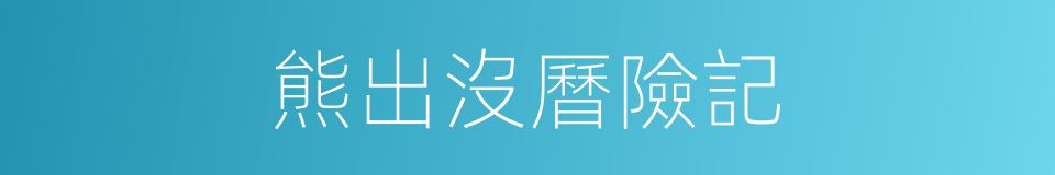 熊出沒曆險記的同義詞