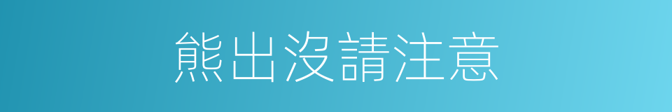 熊出沒請注意的同義詞