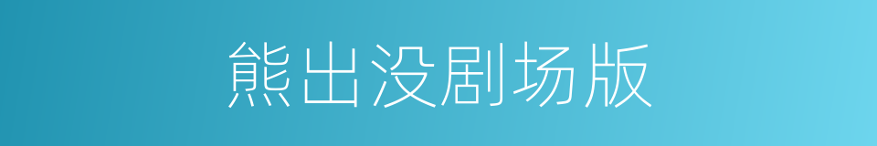 熊出没剧场版的同义词