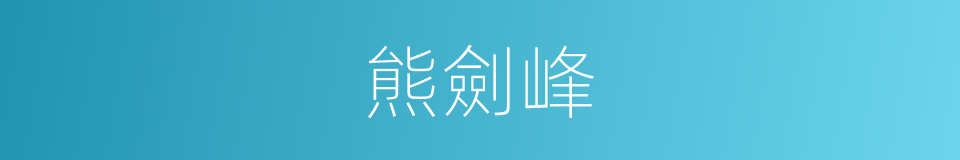 熊劍峰的同義詞