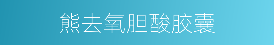 熊去氧胆酸胶囊的同义词