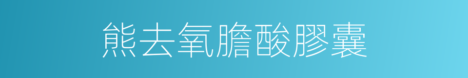 熊去氧膽酸膠囊的同義詞