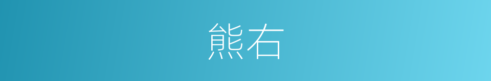熊右的同义词