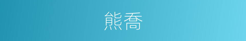 熊喬的同義詞