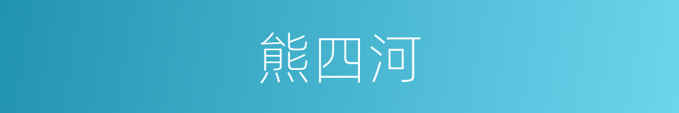 熊四河的同义词