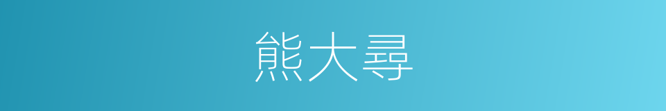 熊大尋的同義詞