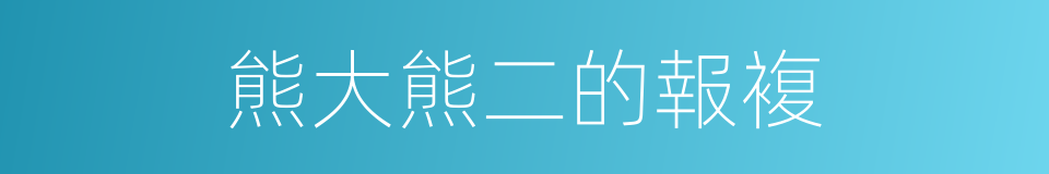 熊大熊二的報複的同義詞