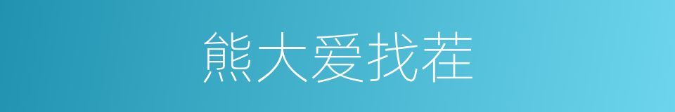熊大爱找茬的同义词
