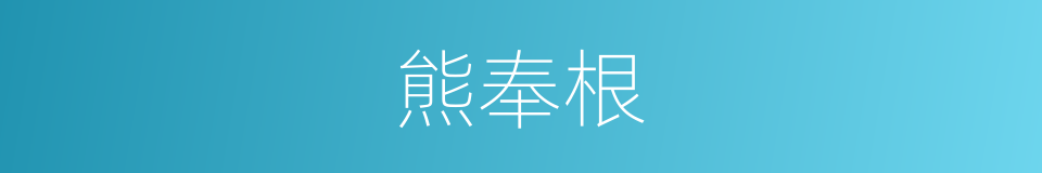 熊奉根的同义词