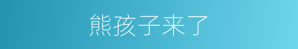 熊孩子来了的同义词