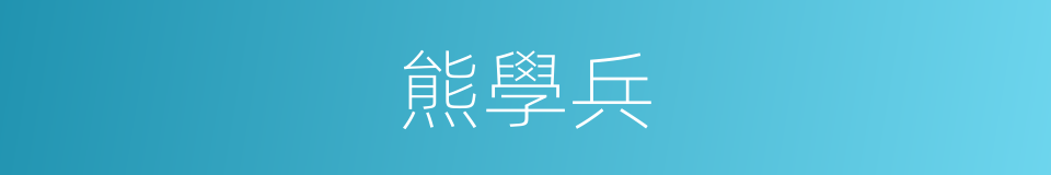 熊學兵的同義詞