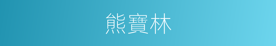 熊寶林的同義詞