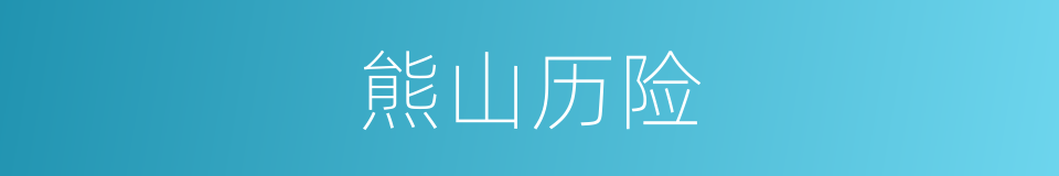 熊山历险的同义词