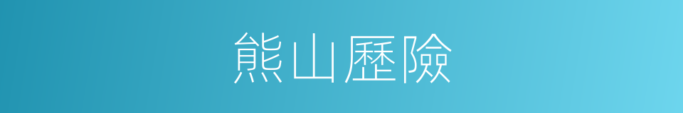 熊山歷險的同義詞