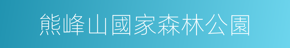 熊峰山國家森林公園的同義詞