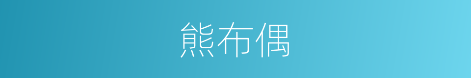 熊布偶的同义词