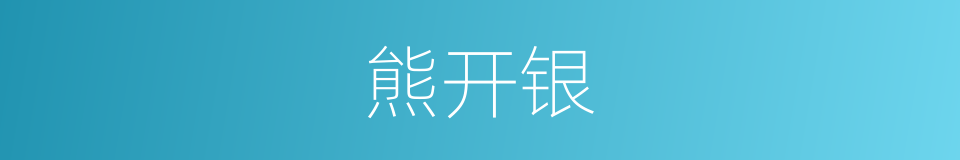熊开银的同义词