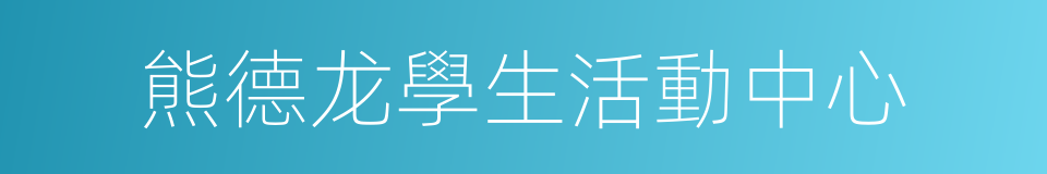 熊德龙學生活動中心的同義詞