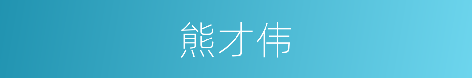 熊才伟的同义词