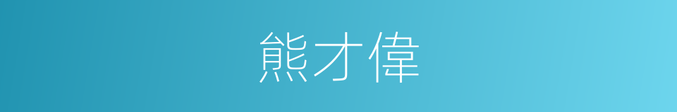 熊才偉的同義詞