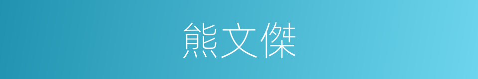 熊文傑的同義詞