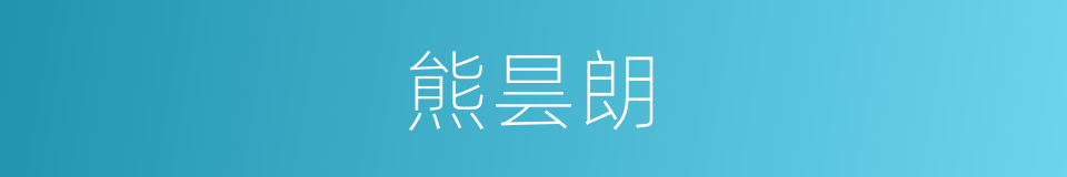 熊昙朗的同义词