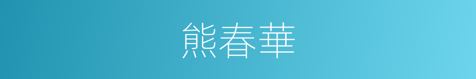 熊春華的同義詞