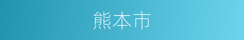 熊本市的同义词