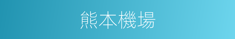 熊本機場的同義詞