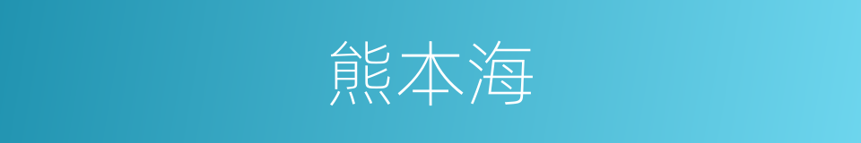 熊本海的同义词