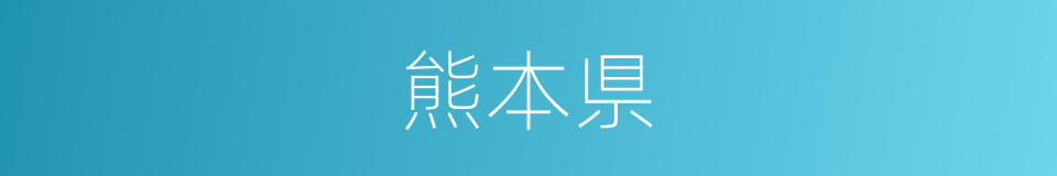 熊本県的同义词