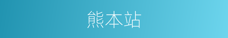 熊本站的同义词