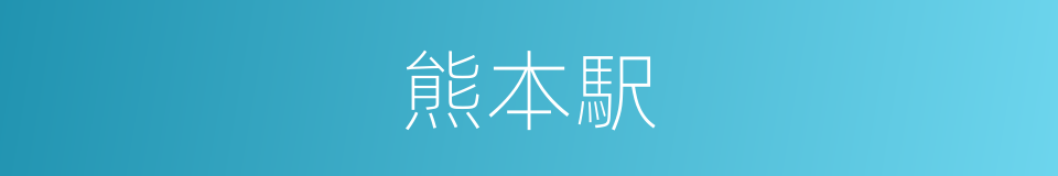 熊本駅的同义词