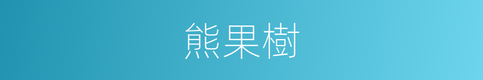 熊果樹的同義詞