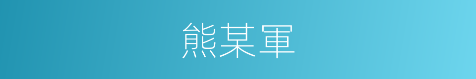 熊某軍的同義詞