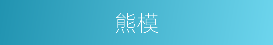 熊模的同义词