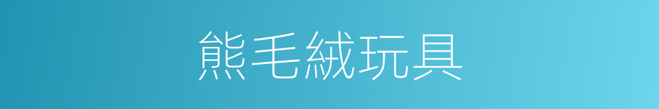 熊毛絨玩具的同義詞