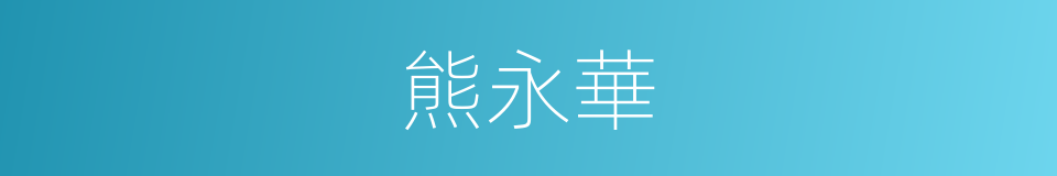 熊永華的同義詞