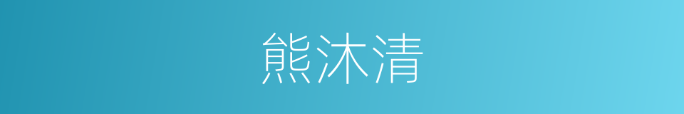 熊沐清的同义词