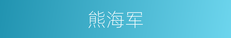 熊海军的同义词
