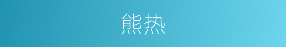 熊热的同义词