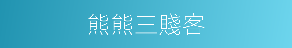 熊熊三賤客的同義詞