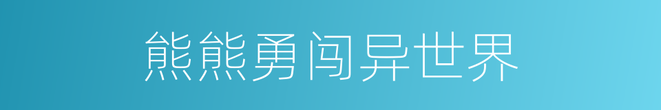 熊熊勇闯异世界的意思