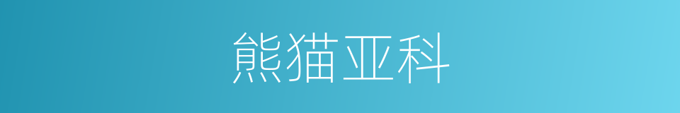 熊猫亚科的同义词