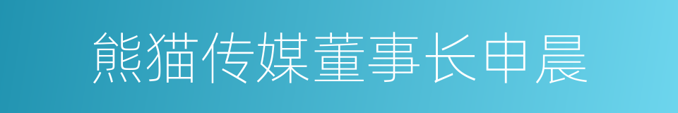 熊猫传媒董事长申晨的同义词