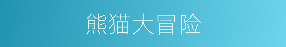 熊猫大冒险的同义词