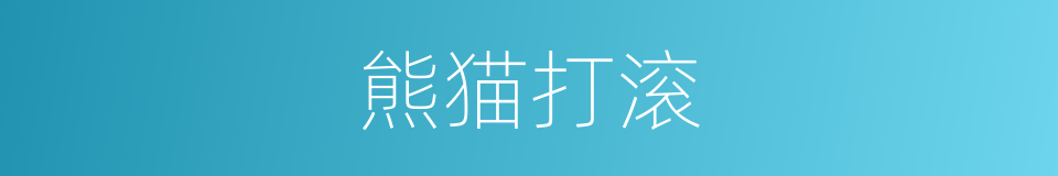 熊猫打滚的同义词