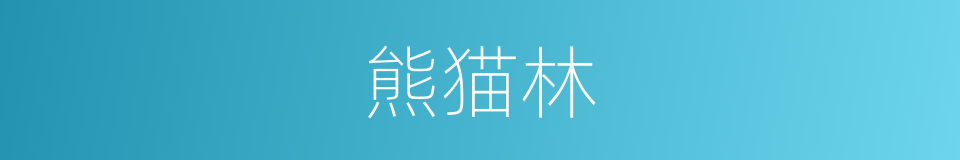 熊猫林的同义词