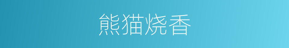 熊猫烧香的同义词